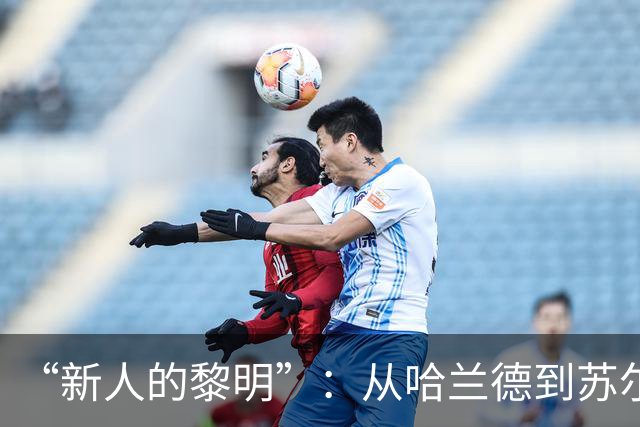 “新人的黎明”：从哈兰德到苏尔克，这些世界杯“新人”值得关注